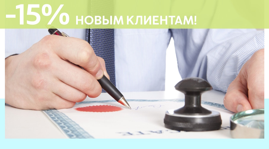 Акция! Скидка 15% на первое обращение в Алешин-Рзв